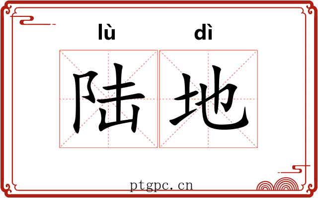 陆地 陆地