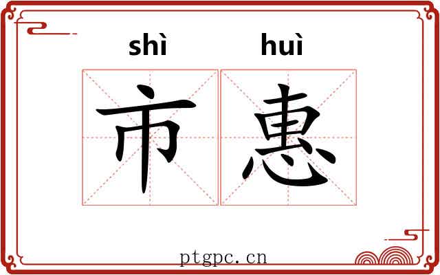 市惠