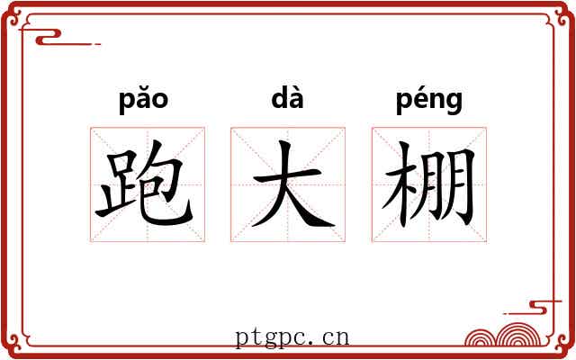 跑大棚