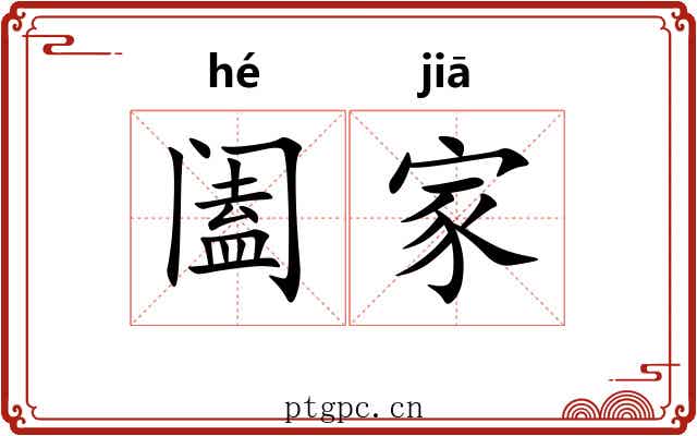 阖家 阖家