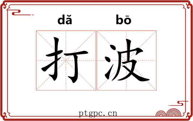 打波 打波