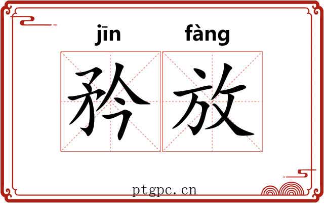 矜放 矜放