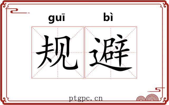 规避
