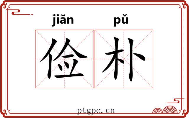 俭朴 俭朴