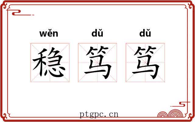 稳笃笃