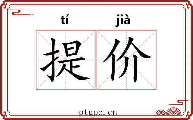 提价
