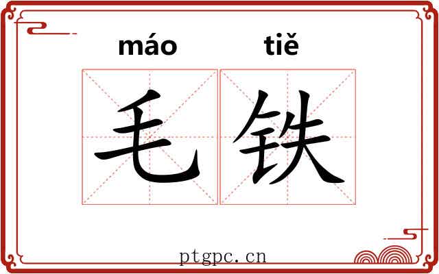 毛铁 毛铁