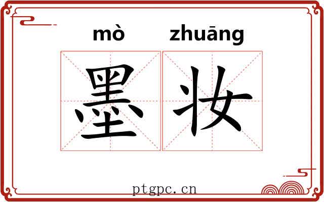 墨妆