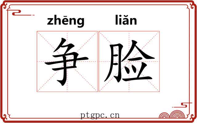 争脸