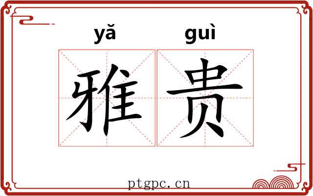 雅贵