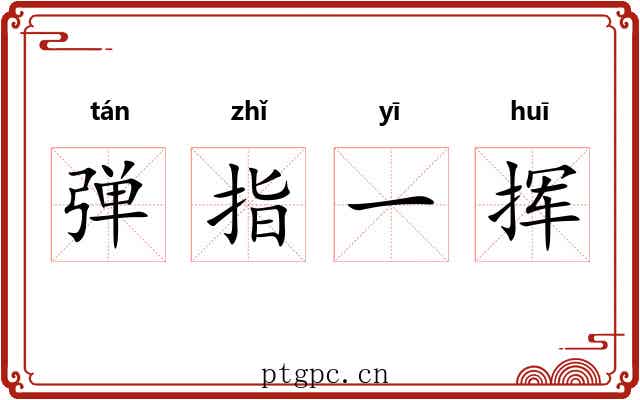 弹指一挥 弹指一挥