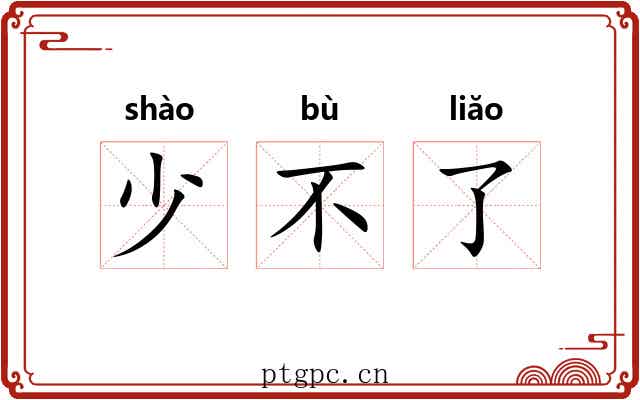 少不了