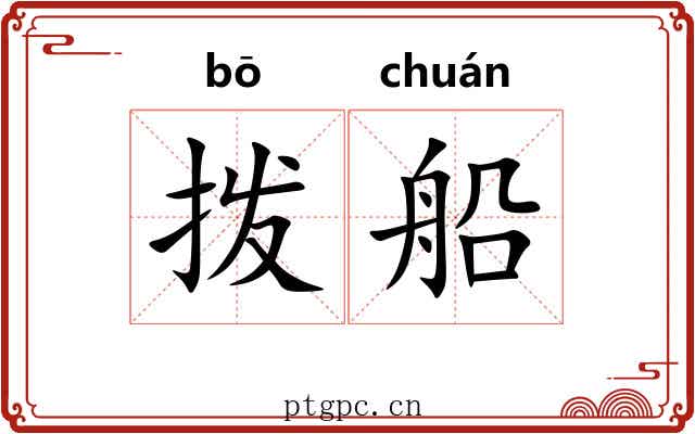 拨船