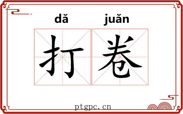 打卷 打卷