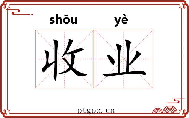 收业