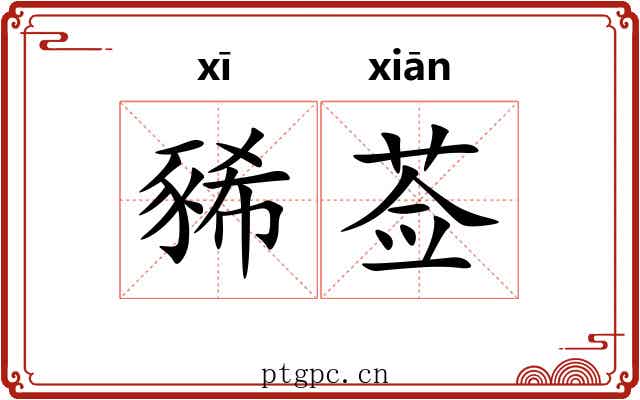 豨莶