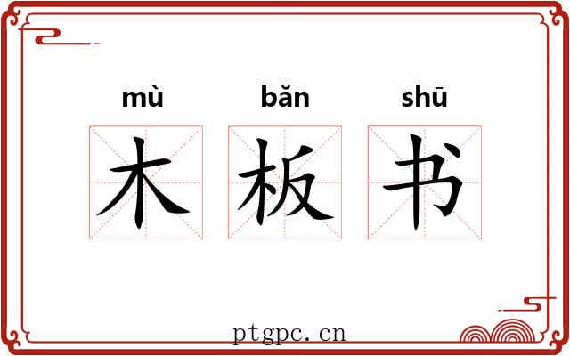 木板书