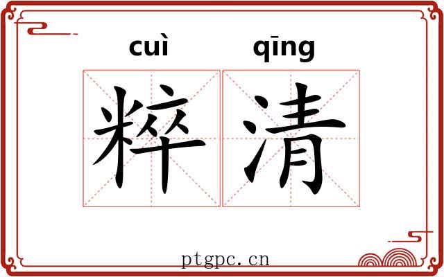 粹清