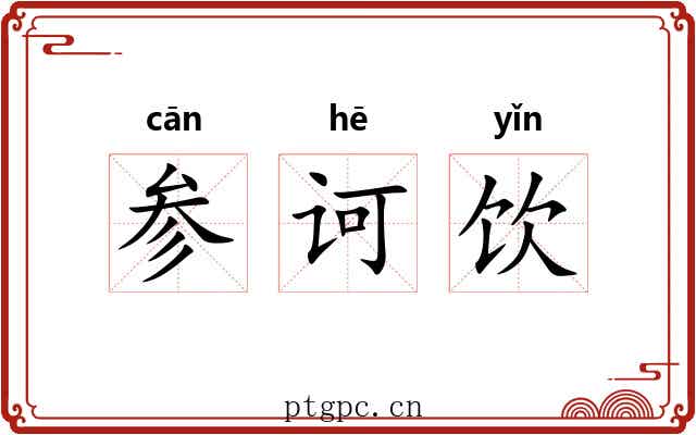 参诃饮