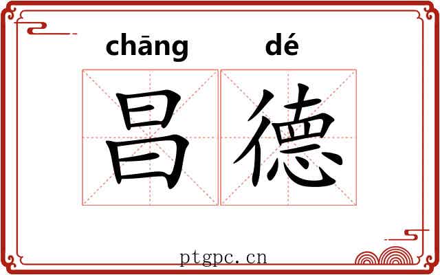 昌德