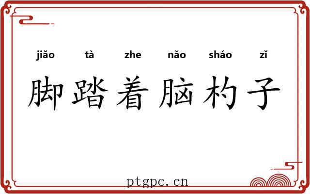 脚踏着脑杓子