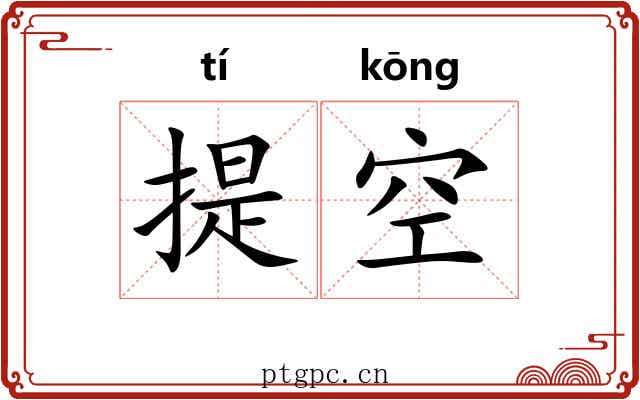 提空