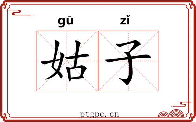 姑子