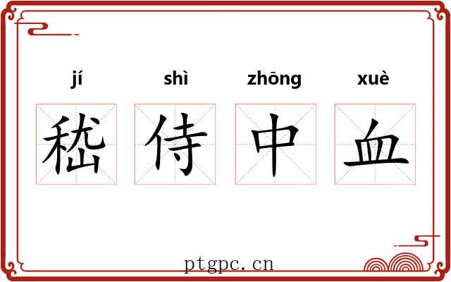 嵇侍中血