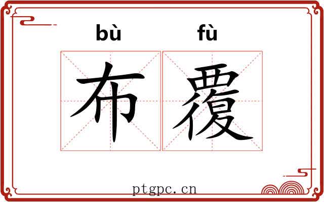 布覆