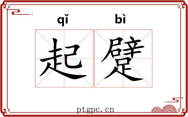 起躄