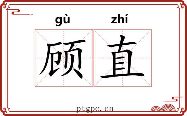 顾直