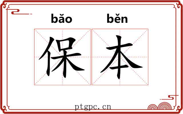 保本