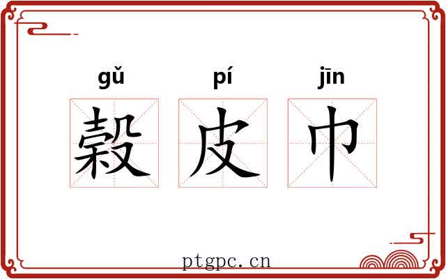 榖皮巾 榖皮巾