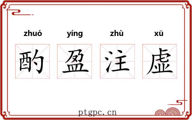 酌盈注虚
