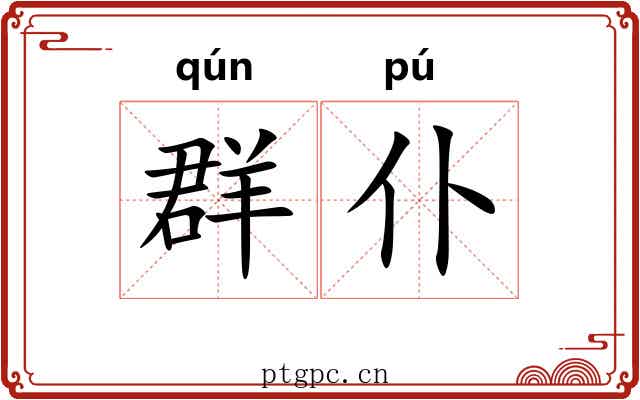 群仆