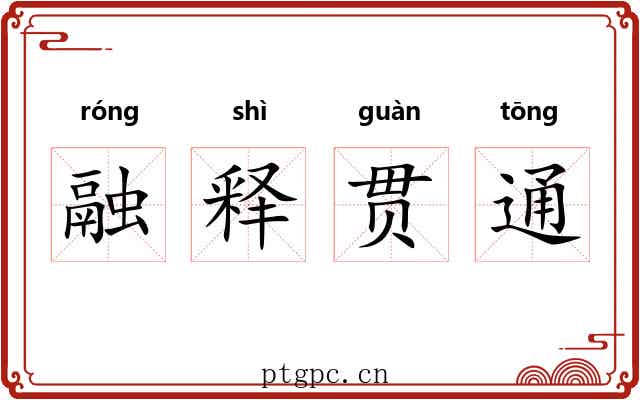 融释贯通 融释贯通