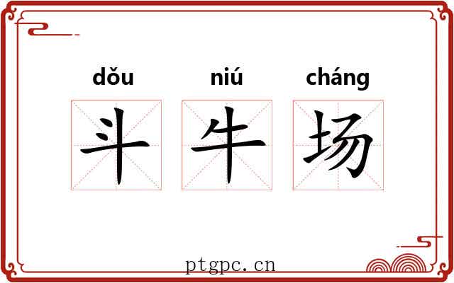 斗牛场