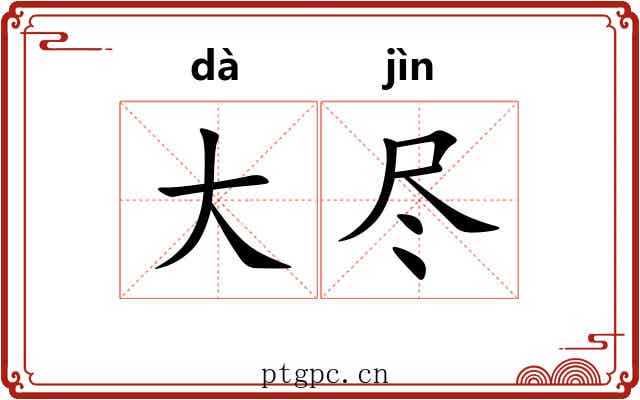 大尽 大尽