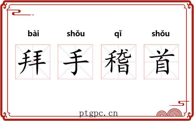拜手稽首 拜手稽首