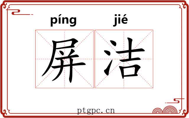 屏洁