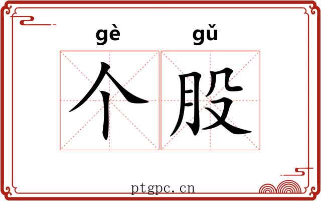 个股 个股