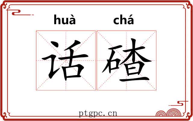 话碴