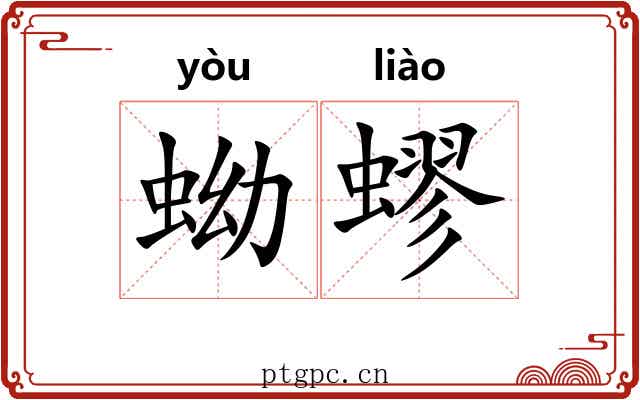 蚴蟉