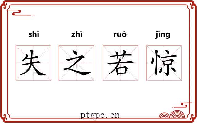 失之若惊