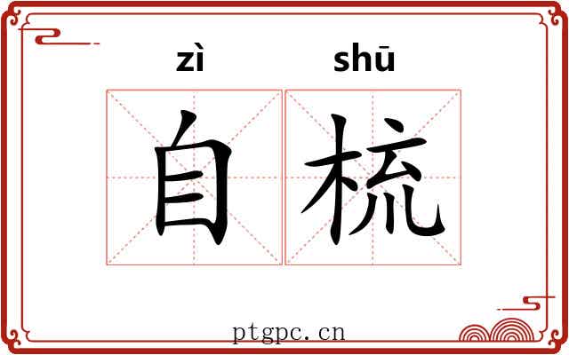 自梳