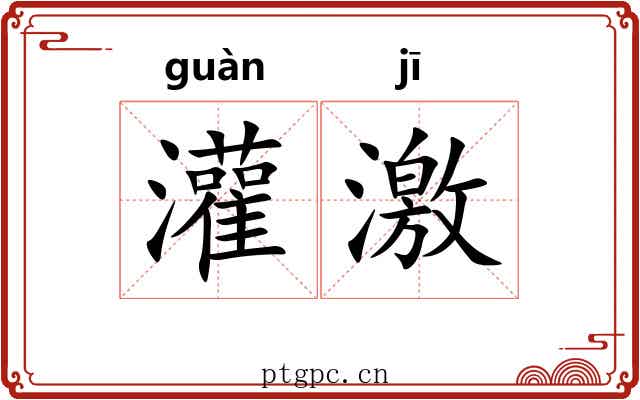 灌激 灌激