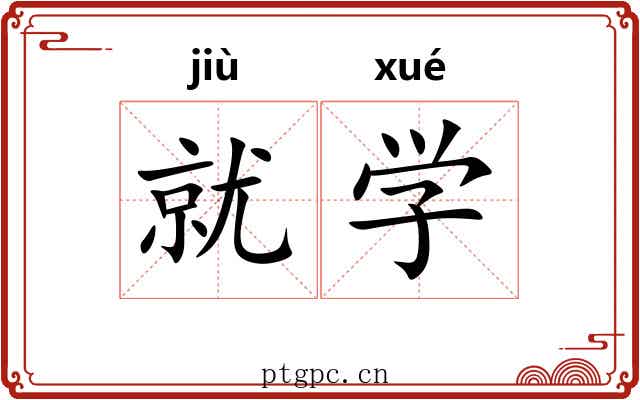就学