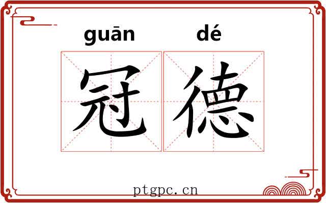 冠德