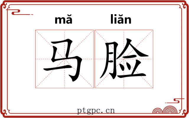 马脸