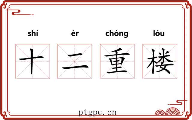 十二重楼 十二重楼
